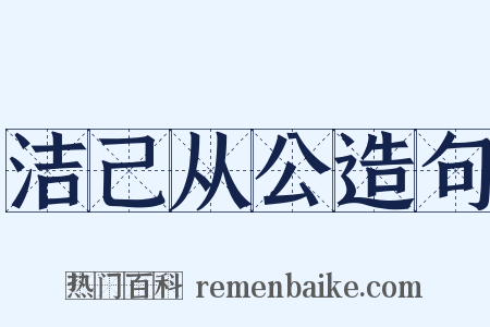 洁己从公造句是什么意思的图片